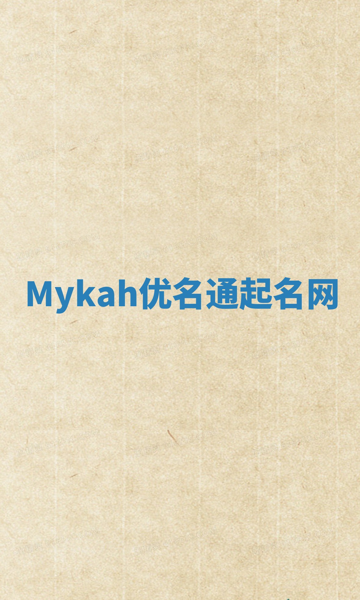 Mykah优名通起名网