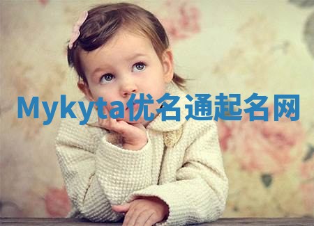 Mykyta优名通起名网