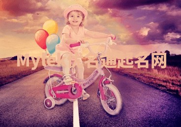 Mylek优名通起名网