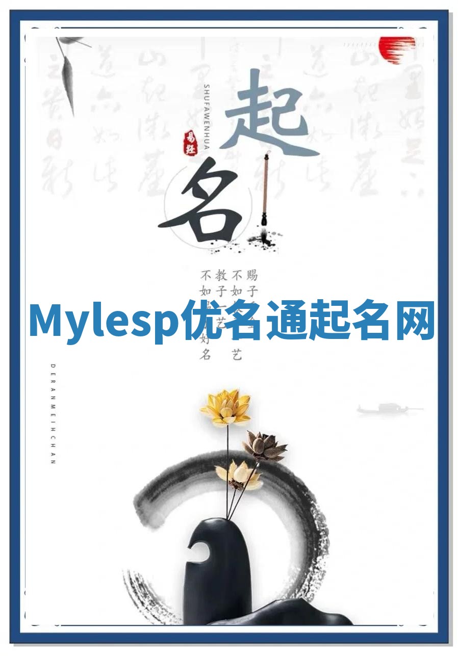 Mylesp优名通起名网
