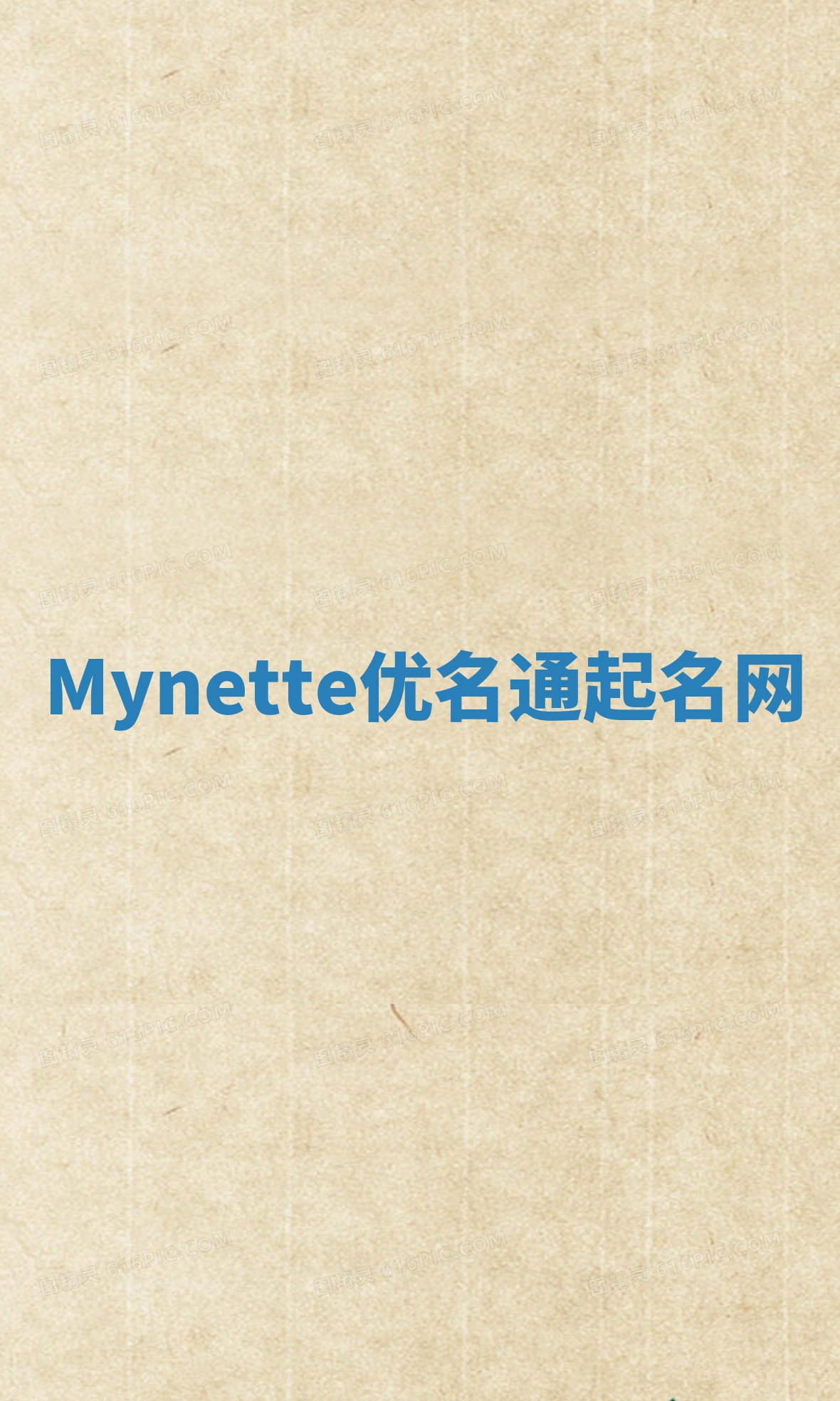 Mynette优名通起名网 Mynette优名通起名网