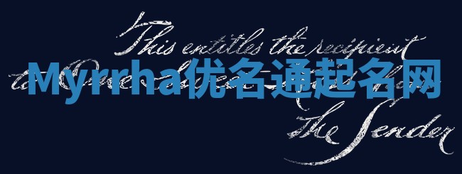 Myrrha优名通起名网