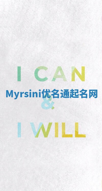 Myrsini优名通起名网