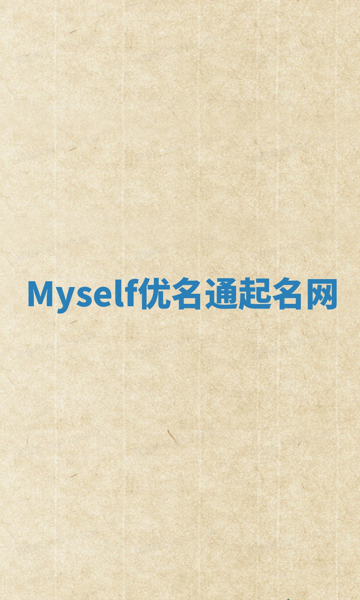 Myself优名通起名网