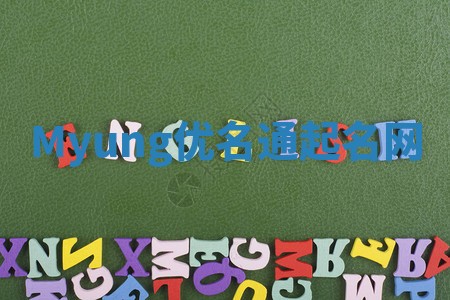 Myung优名通起名网