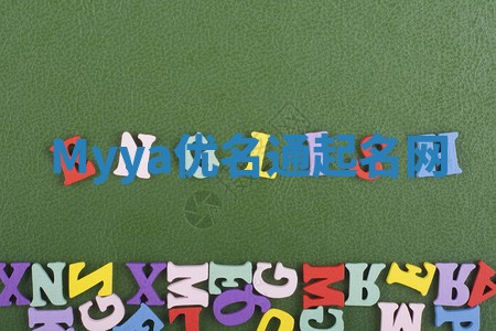 Myya优名通起名网