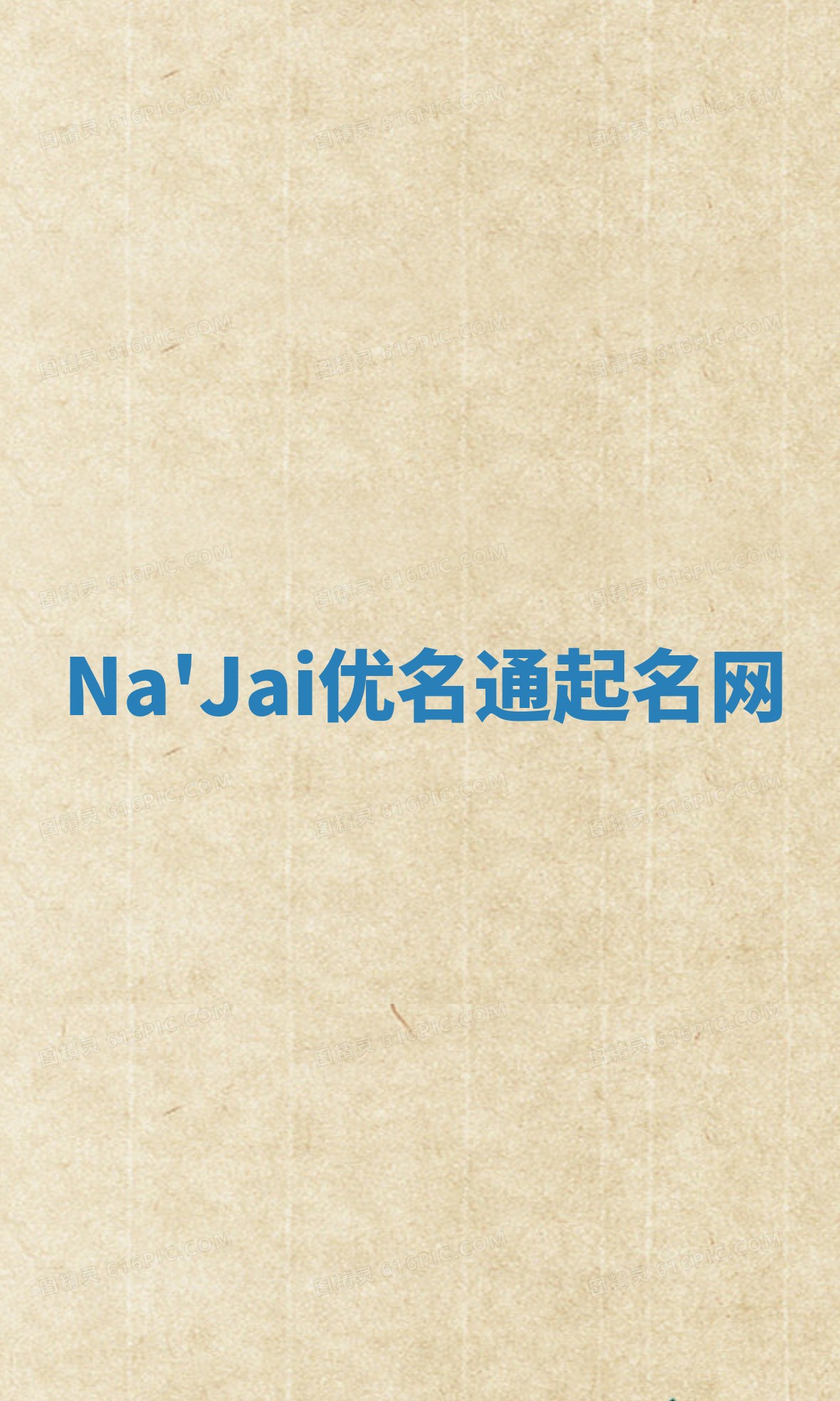 Na'Jai优名通起名网