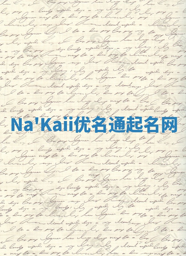 Na'Kaii优名通起名网