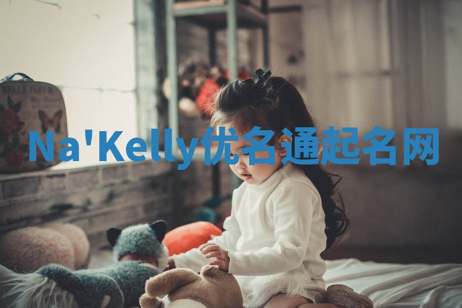 Na'Kelly优名通起名网 Na'Kelly优名通起名网