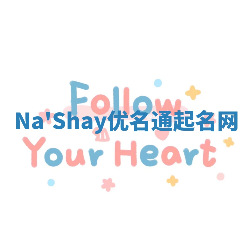 Na'Shay优名通起名网