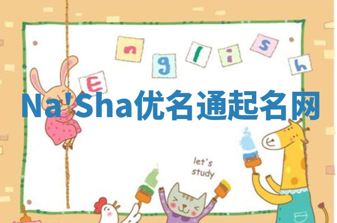 Na'Sha优名通起名网