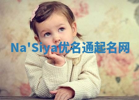 Na'Siya优名通起名网