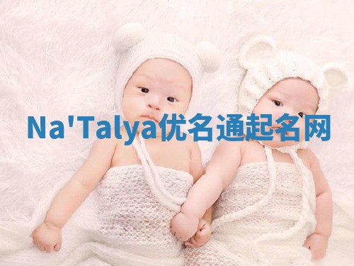 Na'Talya优名通起名网