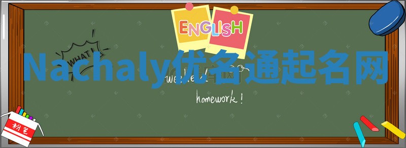 Nachaly优名通起名网
