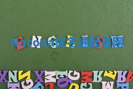 Nacona优名通起名网