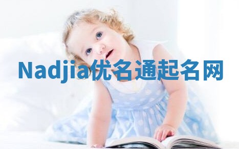 Nadjia优名通起名网