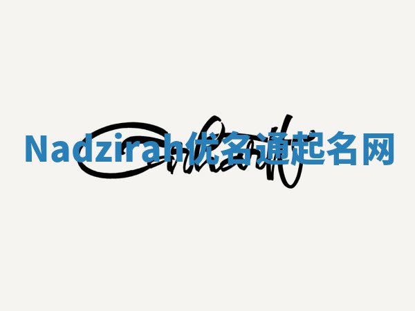 Nadzirah优名通起名网