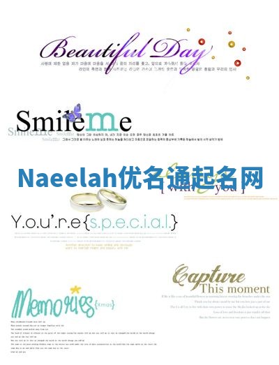 Naeelah优名通起名网