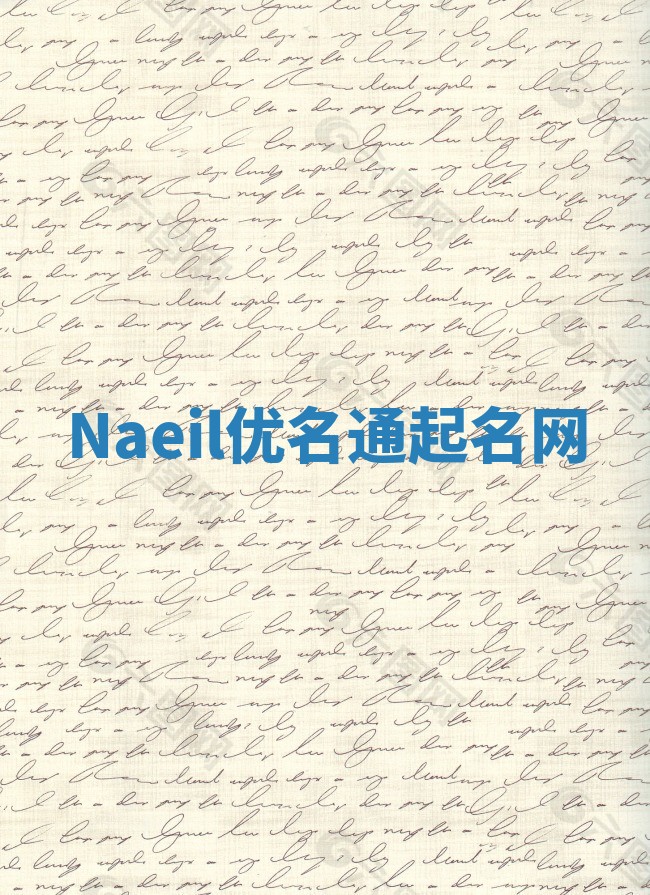 Naeil优名通起名网
