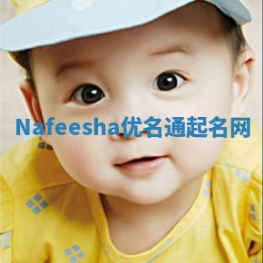Nafeesha优名通起名网