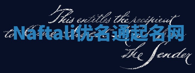 Naftali优名通起名网