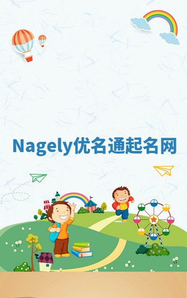 Nagely优名通起名网