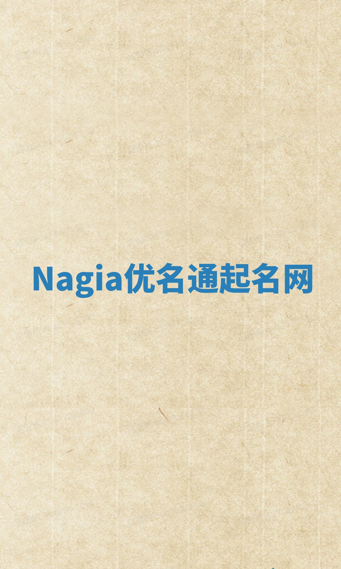 Nagia优名通起名网