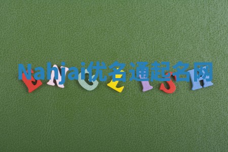 Nahjai优名通起名网