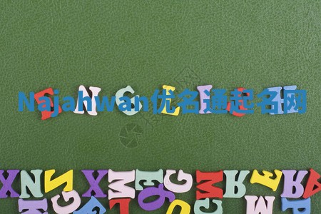 Najahwan优名通起名网 Najahwan优名通起名网