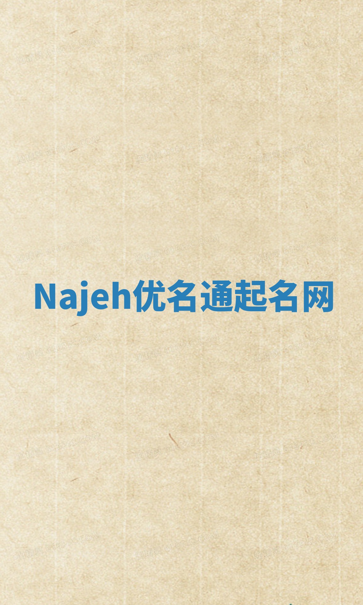 Najeh优名通起名网
