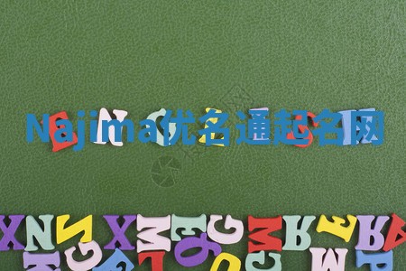 Najima优名通起名网