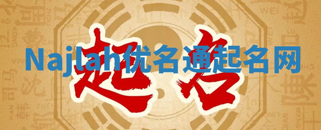 Najlah优名通起名网