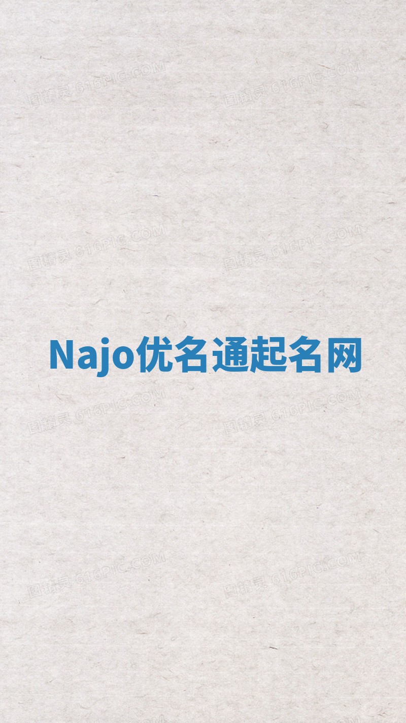 Najo优名通起名网