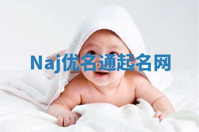 Naj优名通起名网