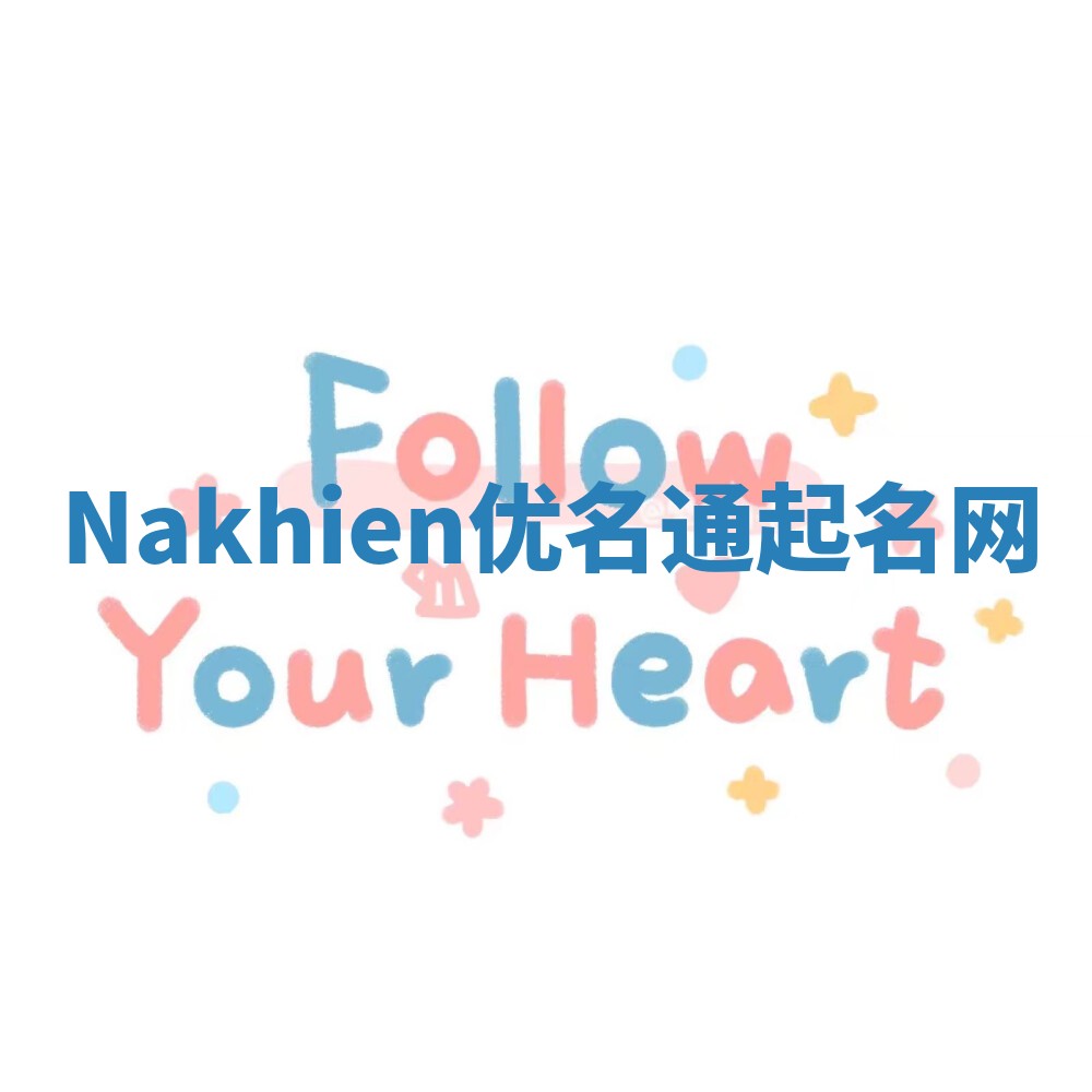 Nakhien优名通起名网