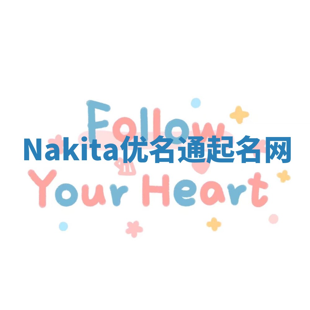 Nakita优名通起名网