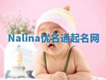 Nalina优名通起名网