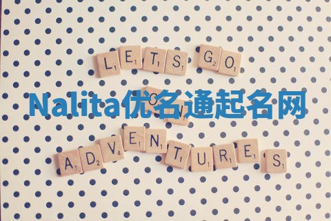 Nalita优名通起名网