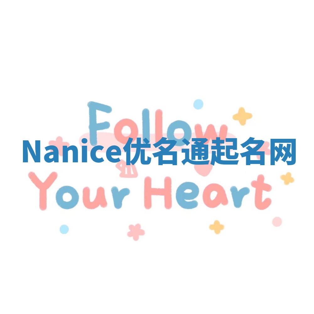 Nanice优名通起名网