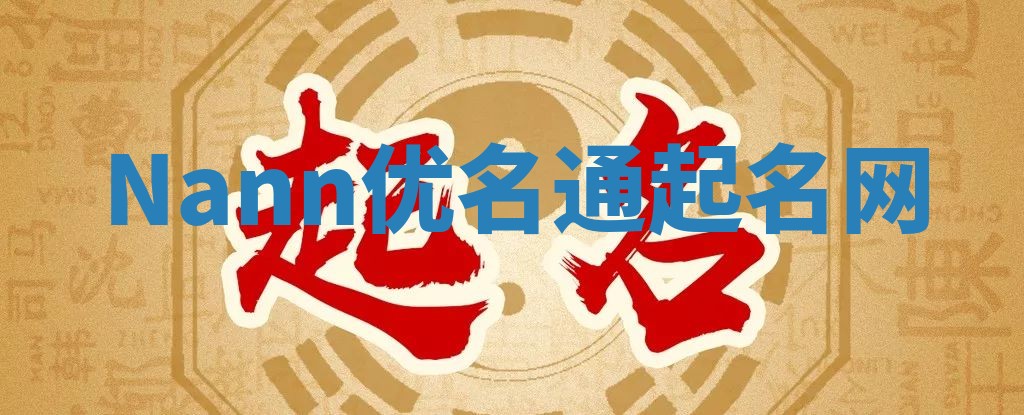 Nann优名通起名网