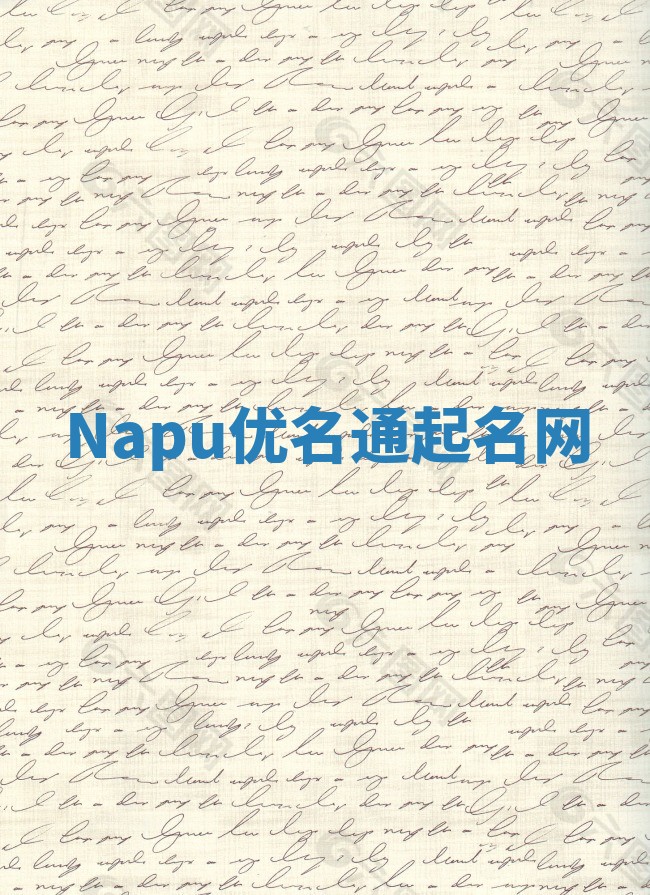 Napu优名通起名网