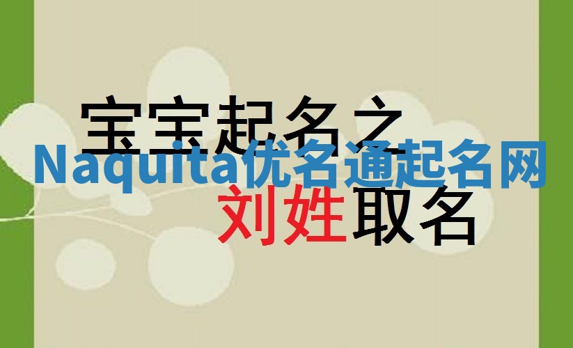 Naquita优名通起名网