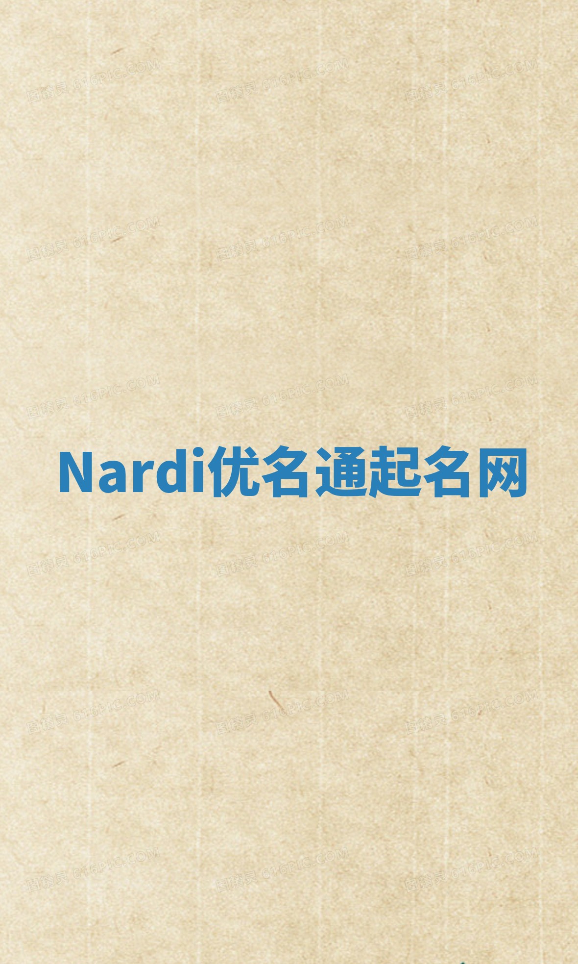 Nardi优名通起名网