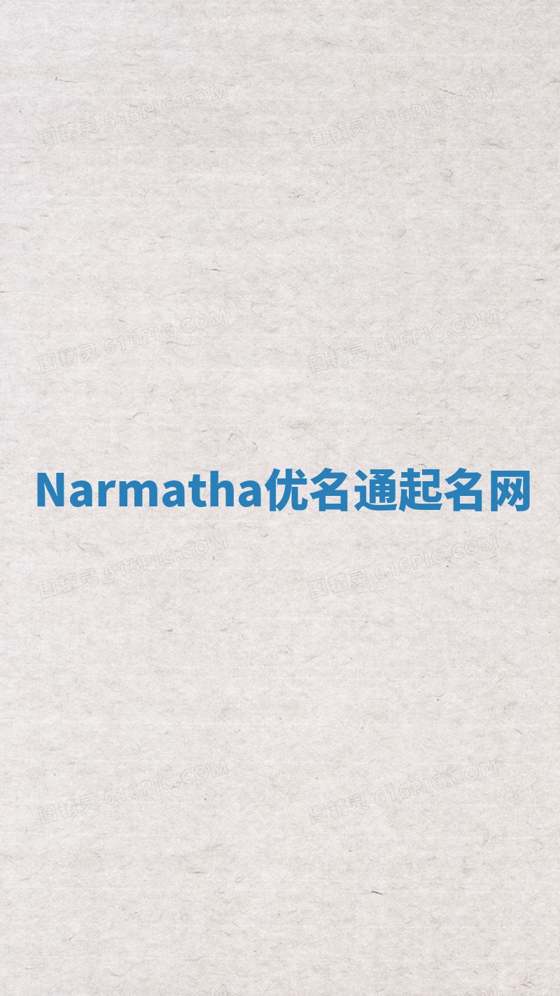 Narmatha优名通起名网