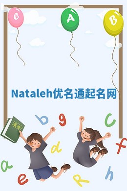 Nataleh优名通起名网