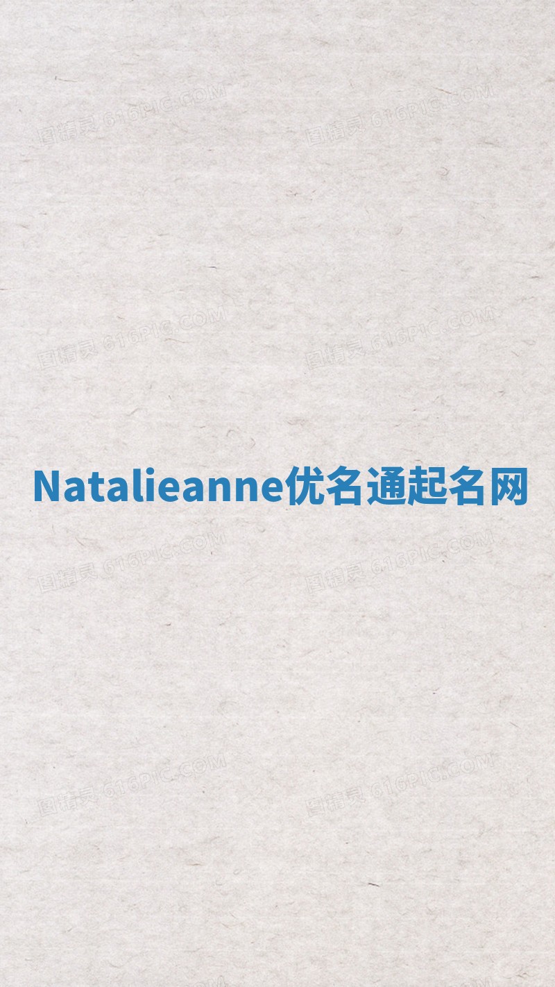 Natalieanne优名通起名网 Natalieanne优名通起名网