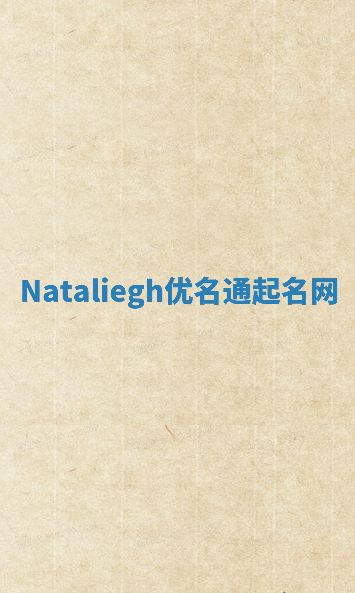 Nataliegh优名通起名网