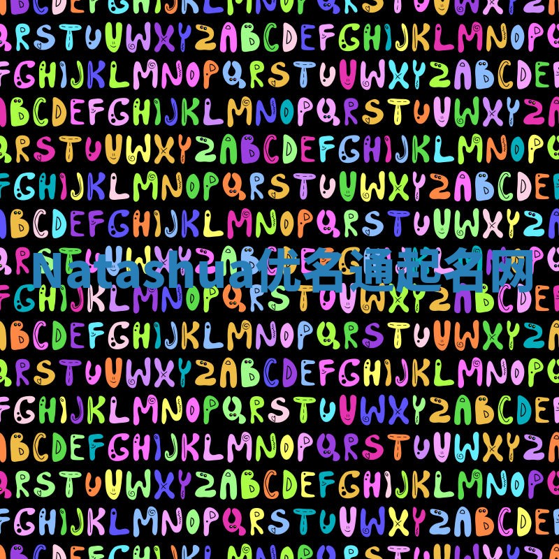 Natashua优名通起名网