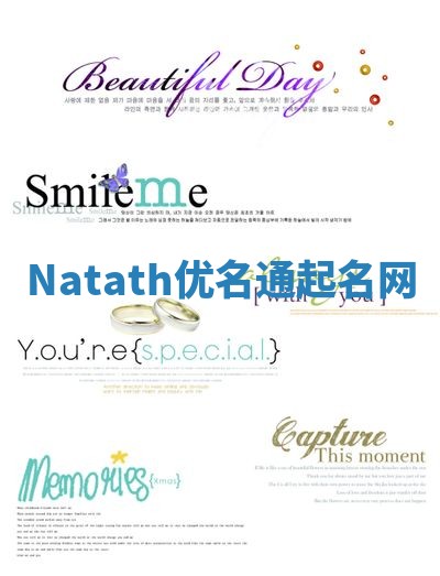 Natath优名通起名网