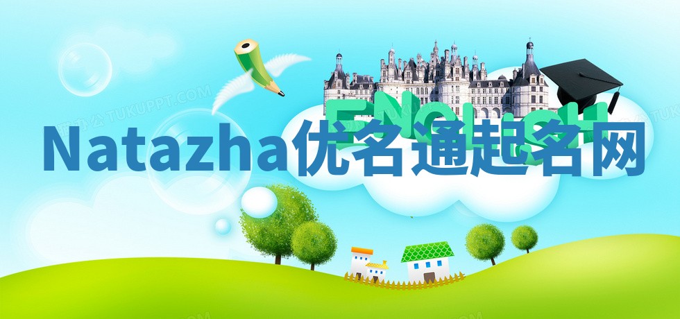 Natazha优名通起名网